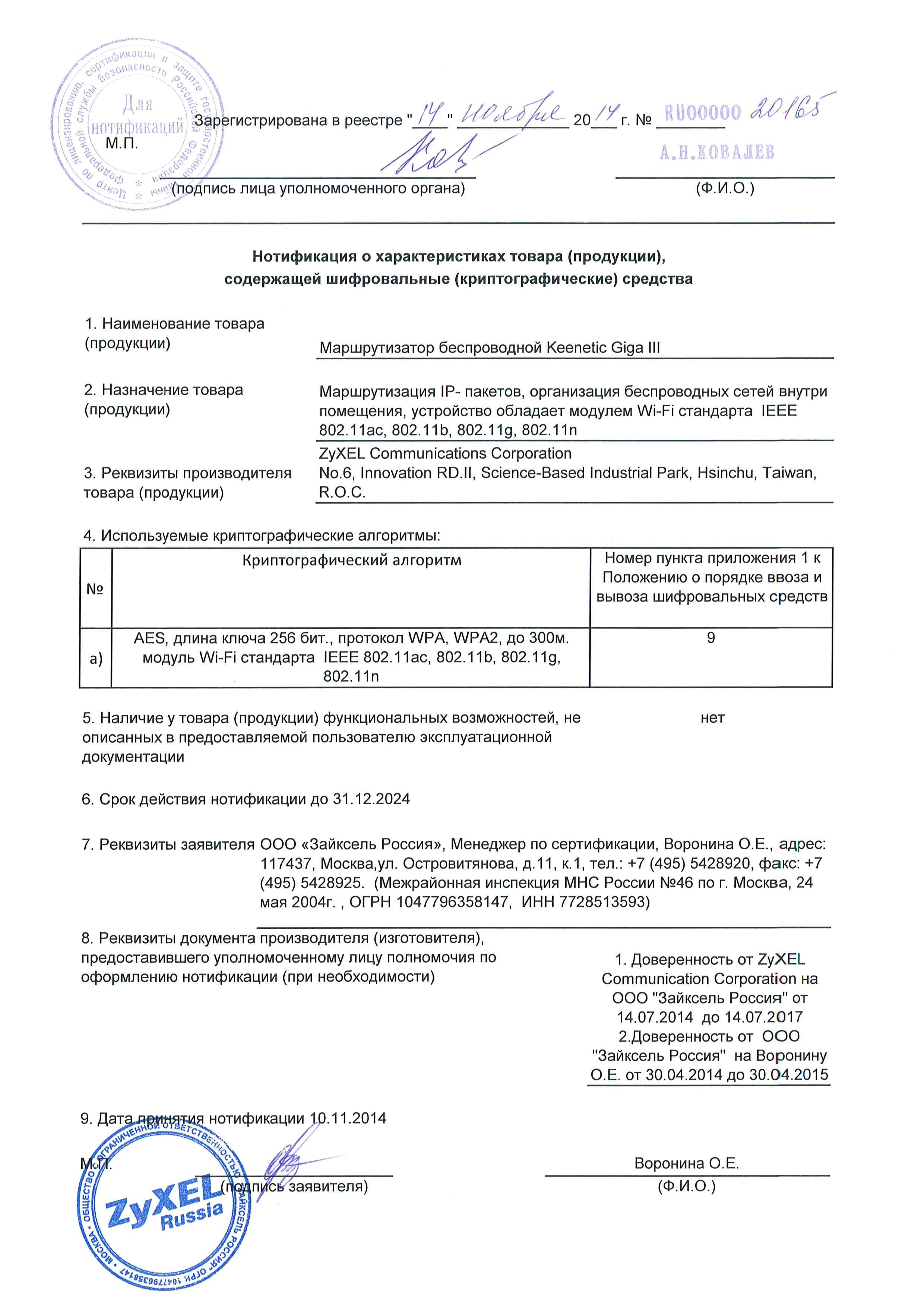 Нотификация что это такое. Нотификация пример. Нотификация на ввоз шифровальных средств. Нотификация органов по сертификации. Нотификация мобильного телефона.