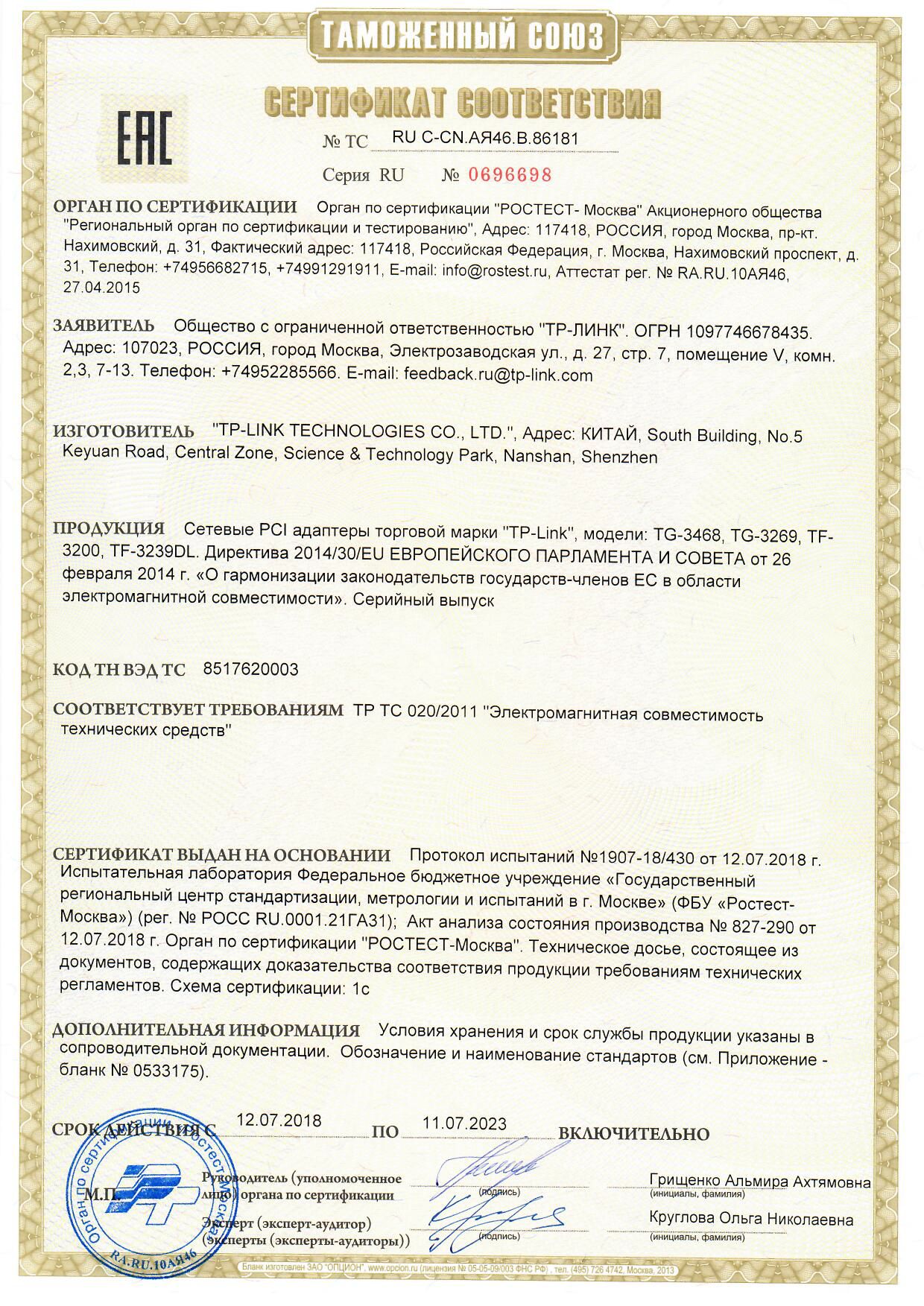 Сертификат соответствия таможенный Союз 0106299