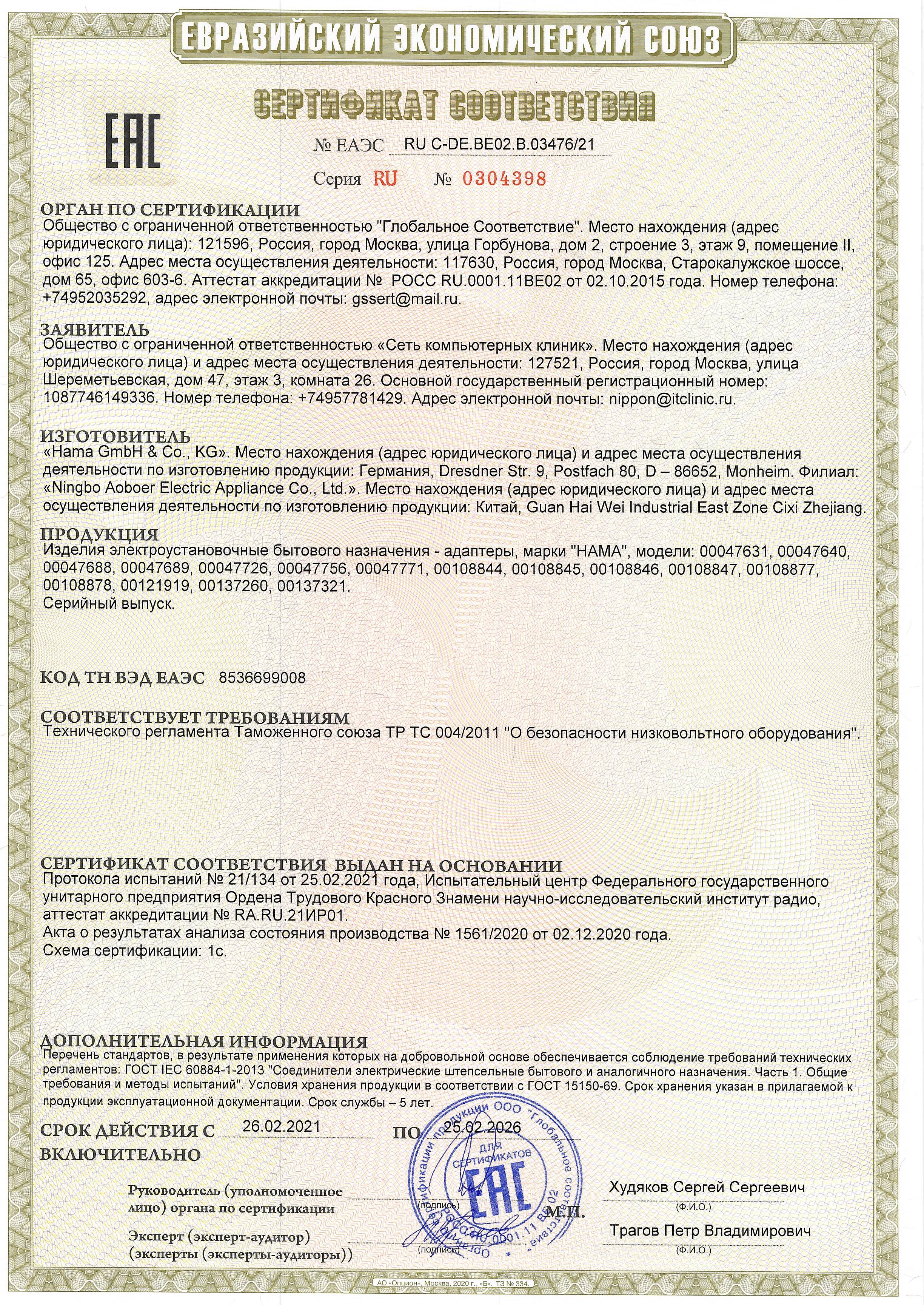 Сертификат соответствия ТС ru с-ru.лд04.в.00932