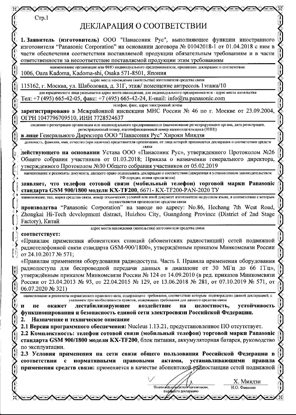 Инструкция, руководство по эксплуатации для сотовый телефон Panasonic TF200,  красный (1474258) - скачать Ситилинк