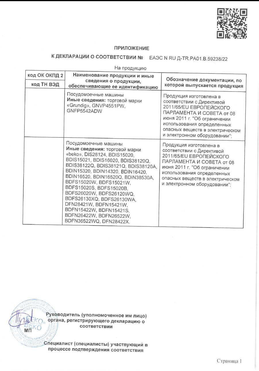 Инструкция, руководство по эксплуатации для посудомоечная машина Beko  BDFS15020S, узкая, напольная, 44.8см, загрузка 10 комплектов, серебристая  [7639408335] (1729072) - скачать Ситилинк