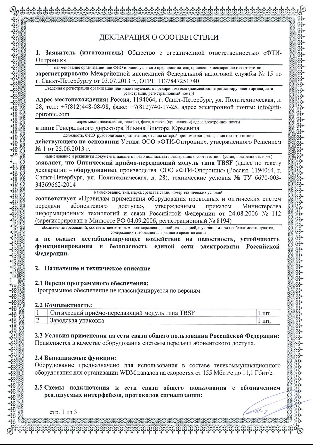 Сертификат модуль. SFP модуль сертификат соответствия. Сертификат соответствия на кросс оптический. Сертификат на модуль оптический. Модуль SFP оптический сертификат.