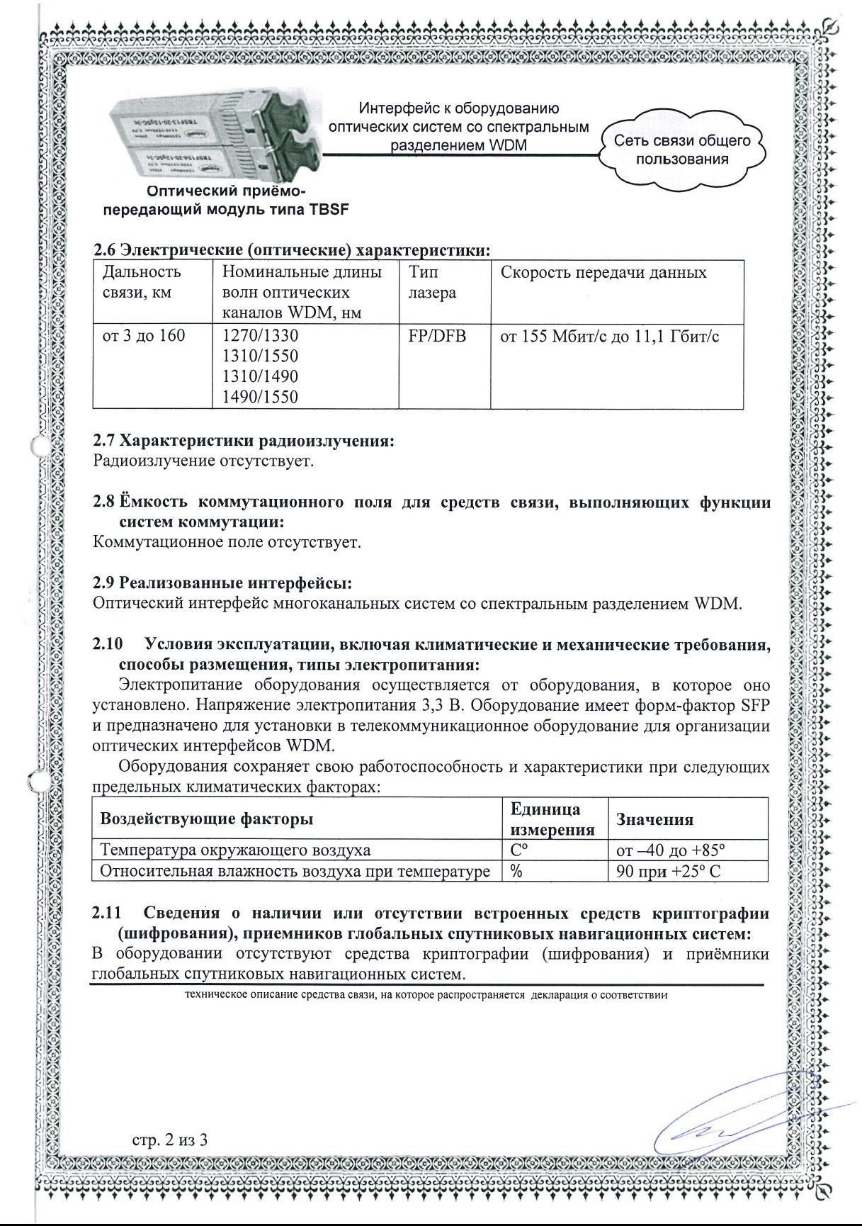 Сертификат модуль. TBSF-15-3-12gsc-3i оптический модуль. Модуль SFP TBSF-3-12gsc-3i 1,25. TFORTIS SFP (TBSF-13-3-12gsc-3i 1310+TBSF-15-3-12gsc-3i 1550). TFORTIS TBSF-15-3-12gsc-3i 1550 модуль.